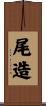 尾造 Scroll