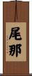 尾那 Scroll