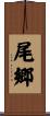 尾郷 Scroll