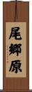 尾郷原 Scroll