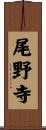 尾野寺 Scroll