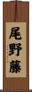 尾野藤 Scroll