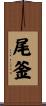 尾釜 Scroll