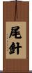 尾針 Scroll