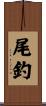 尾釣 Scroll