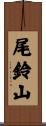 尾鈴山 Scroll