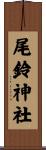 尾鈴神社 Scroll