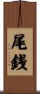 尾銭 Scroll