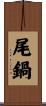 尾鍋 Scroll