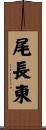 尾長東 Scroll
