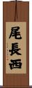 尾長西 Scroll