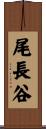 尾長谷 Scroll