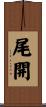 尾開 Scroll