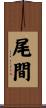 尾間 Scroll