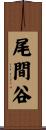 尾間谷 Scroll