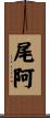 尾阿 Scroll