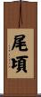 尾頃 Scroll
