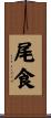 尾食 Scroll