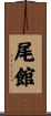 尾館 Scroll