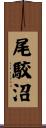尾駮沼 Scroll
