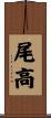 尾高 Scroll