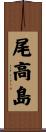 尾高島 Scroll