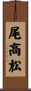 尾高松 Scroll