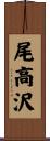 尾高沢 Scroll