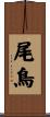 尾鳥 Scroll