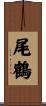 尾鶴 Scroll