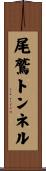 尾鷲トンネル Scroll