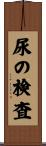 尿の検査 Scroll