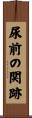 尿前の関跡 Scroll