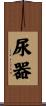 尿器 Scroll