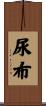尿布 Scroll