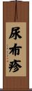 尿布疹 Scroll