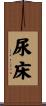 尿床 Scroll