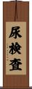 尿検査 Scroll