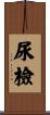尿檢 Scroll