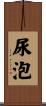 尿泡 Scroll