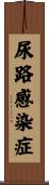 尿路感染症 Scroll