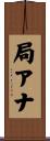 局アナ Scroll