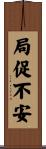 局促不安 Scroll