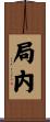 局内 Scroll