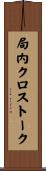 局内クロストーク Scroll
