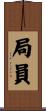 局員 Scroll