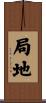 局地 Scroll