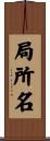 局所名 Scroll