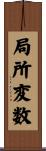 局所変数 Scroll