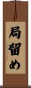 局留め Scroll